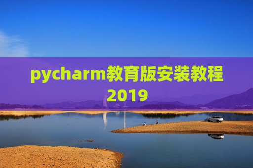 pycharm教育版安装教程2019
