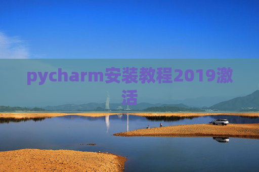 pycharm安装教程2019激活